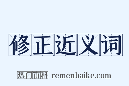 修正近义词是什么意思的图片